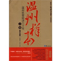 温州样本-温州民营经济三十年（上卷）
