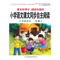 2011春小学语文课本同步自主阅读下2年级（江苏版适用）