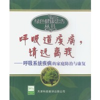 呼吸道疾病，请远离我——呼吸系统疾病的家庭防治与康复