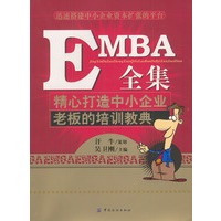 EMBA全集：精心打造中小企业老板的培训教典