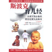 斯波克育儿经-全球父母必备的跨世纪育儿经典书