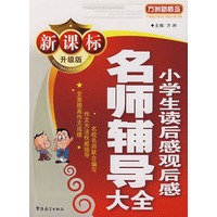 新课标小学生读后感观后感名师辅导大全（升级版）