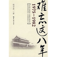 难忘这八年（1975-1982）