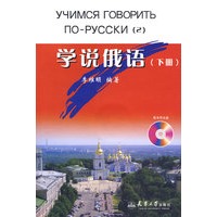 学说俄语（下）(含光盘)