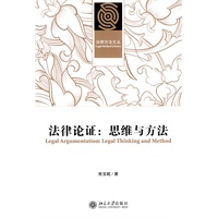 法律论证：思维与方法