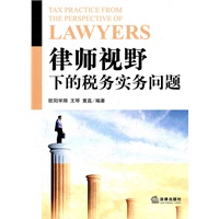 律师视野下的税务实务问题