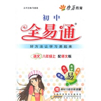 星火燎原教育 全易通 语文八年级上(语文版)