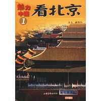 魅力中国1:看北京