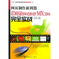 网页制作新利器:中文版 Dreamweaver MX 2004 完全实战——“十五”全国计算机教育规划培训教材