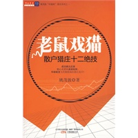 老鼠戏猫——散户猎庄十二绝技