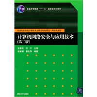 计算机网络安全与应用技术（第二版）（普通高校本科计算机专业特色教材精选·网络与通信）