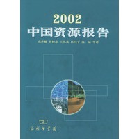 2002中国资源报告