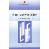 法治:决策者概念指南/法律与经济普及文库