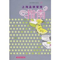 上海品牌餐馆指南