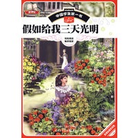 中国学生第一书-假如给我三天光明