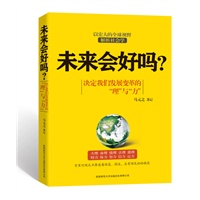 未来会好吗？
