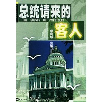 总统请来的客人——外交官笔情默趣:2