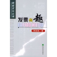 发票撷趣