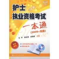 护士执业资格考试一本通:超值赠品——《历年考试考点总览》1本+配套光盘1张