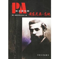 前卫建筑师 安东尼奥·高地