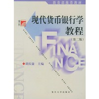现代货币银行学教程（第二版）——复旦博学·金融学系列