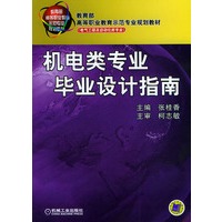 机电类专业毕业设计指南——教育部高等职业教育示范专业规划教材·电气工程及自动化类专业