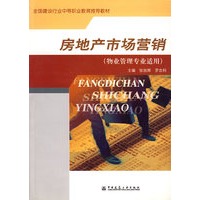 房地产市场营销（物业管理专业适用）