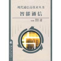 现代通信高技术丛书：智能通信