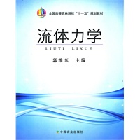 流体力学（高）（十一五）