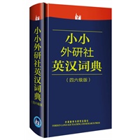 小小外研社英汉词典（四六级版）
