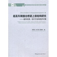 超高车辆撞击桥梁 上部结构 研究