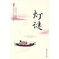 灯谜