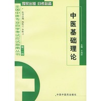 中医基础理论 中医专业自考应试指南