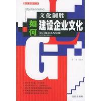 文化制胜--如何建设企业文化