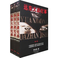 远东大战纪事（全三卷）