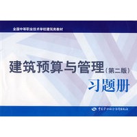 建筑预算与管理（第二版）习题册（建筑类）