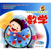 数学（中班上册）新起点幼儿园教学用书