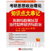 祁非2012考研思想政治理论知识点大串记(形势与政策以及当代世界经济与政治)