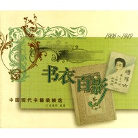 书衣百影:中国现代书籍装帧选1906-1949