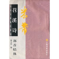 米芾苕溪诗·部首结体