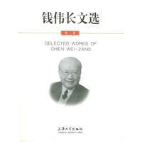 钱伟长文选（第二卷）