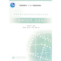 计算机网络原理、技术及应用(第2版)
