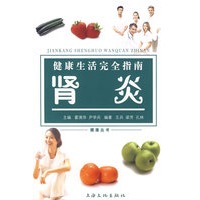 健康生活完全指南 肾炎