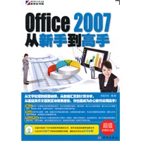 Office 2007从新手到高手(CD)