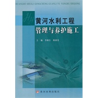 黄河水利工程管理与养护施工