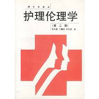护理伦理学(第二版)