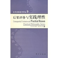 后果评价与实践理性——当代实践哲学译丛