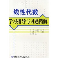 线性代数学习指导与习题精解