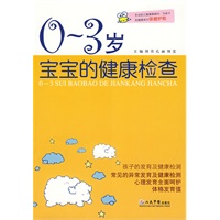 0～3岁宝宝的健康检查