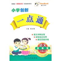 语文：一年级上册（湘教版）小学创新一点通/2011.6/赠参考答案